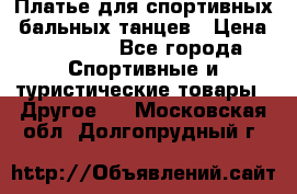 Платье для спортивных- бальных танцев › Цена ­ 20 000 - Все города Спортивные и туристические товары » Другое   . Московская обл.,Долгопрудный г.